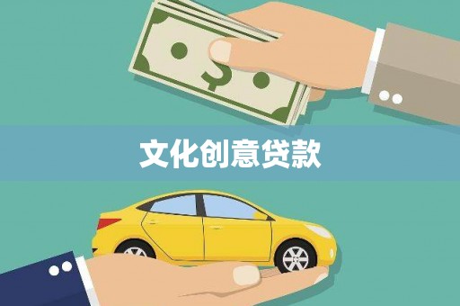 桦甸文化创意贷款