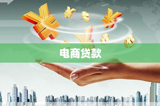 桦甸电商贷款