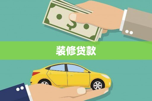 桦甸装修贷款