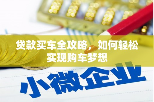 桦甸贷款买车全攻略，如何轻松实现购车梦想