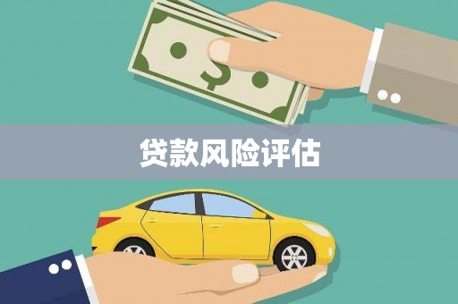 桦甸贷款风险评估