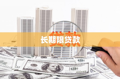 桦甸长期限贷款