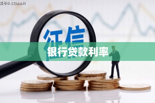 桦甸银行贷款利率