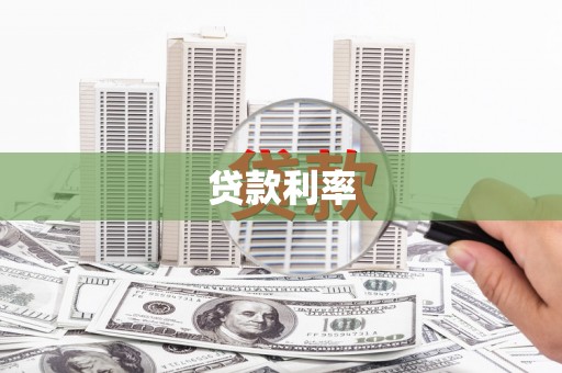 桦甸贷款利率
