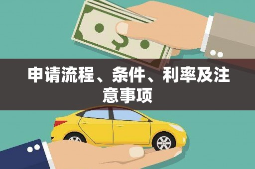 桦甸申请流程、条件、利率及注意事项