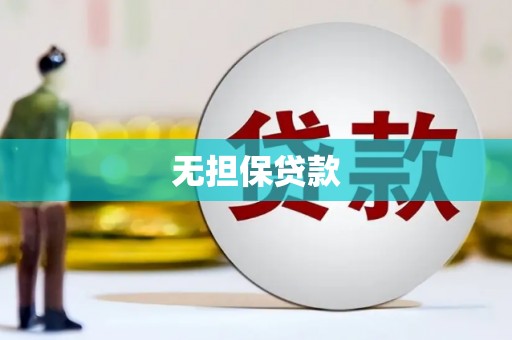 桦甸无担保贷款