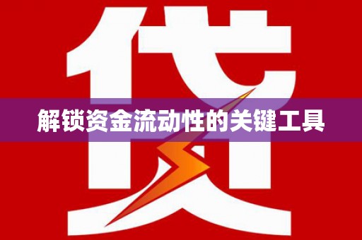 桦甸解锁资金流动性的关键工具