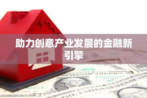 桦甸助力创意产业发展的金融新引擎