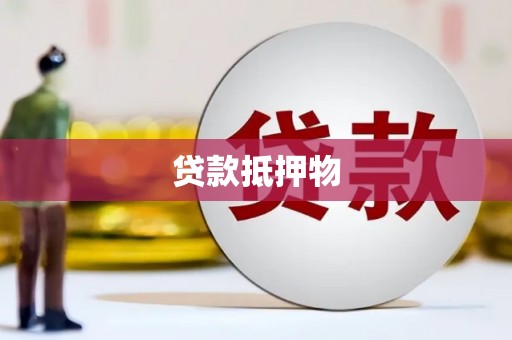 桦甸贷款抵押物