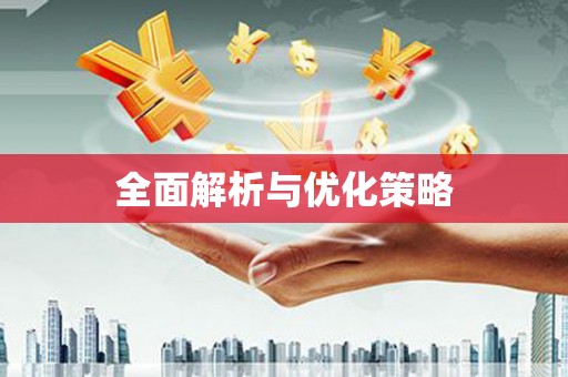 桦甸全面解析与优化策略