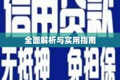 桦甸全面解析与实用指南