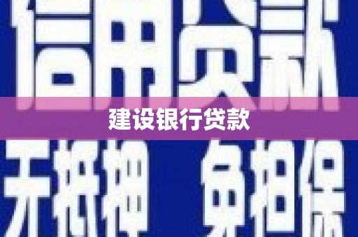 桦甸建设银行贷款