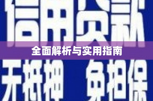 桦甸全面解析与实用指南
