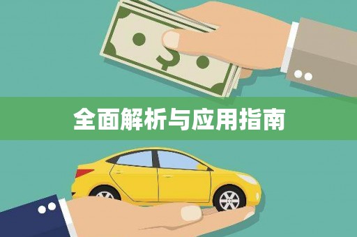 桦甸全面解析与应用指南