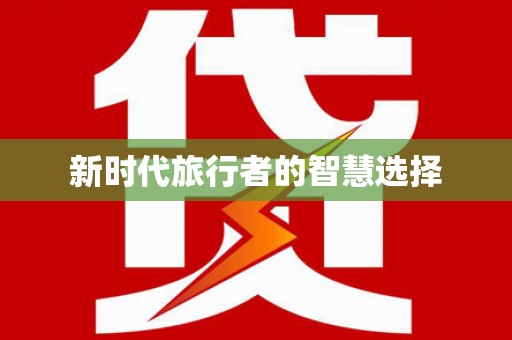 桦甸新时代旅行者的智慧选择