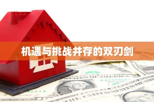 桦甸机遇与挑战并存的双刃剑