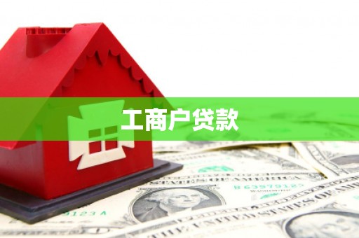 桦甸工商户贷款