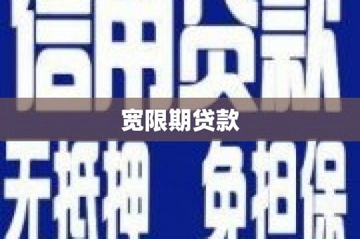 桦甸宽限期贷款