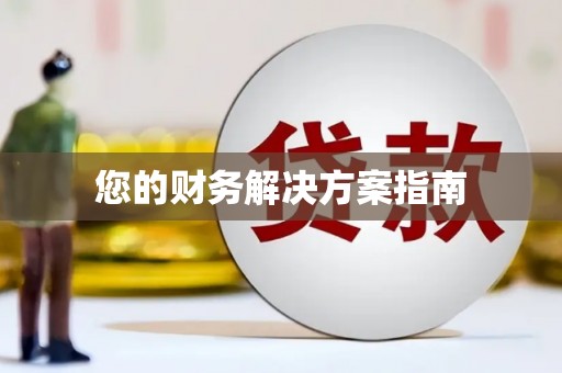 桦甸您的财务解决方案指南