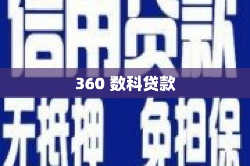 桦甸360 数科贷款