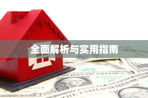 桦甸全面解析与实用指南