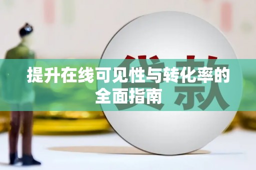 桦甸提升在线可见性与转化率的全面指南