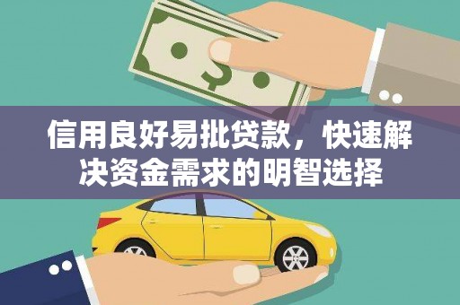 桦甸信用良好易批贷款，快速解决资金需求的明智选择