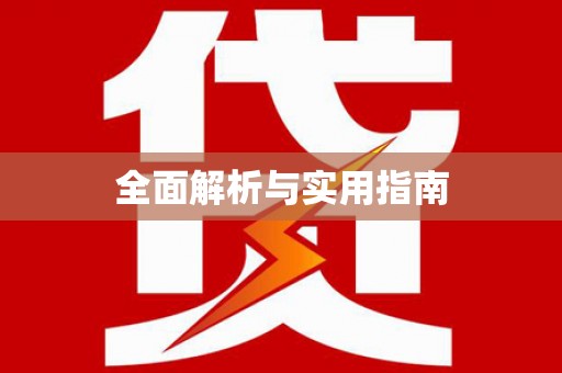 桦甸全面解析与实用指南