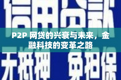 桦甸P2P 网贷的兴衰与未来，金融科技的变革之路