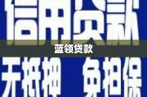 桦甸蓝领贷款