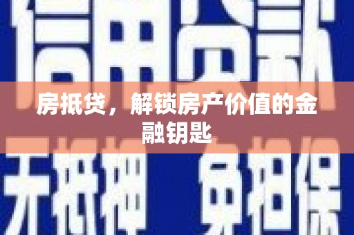 桦甸房抵贷，解锁房产价值的金融钥匙