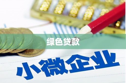 桦甸绿色贷款