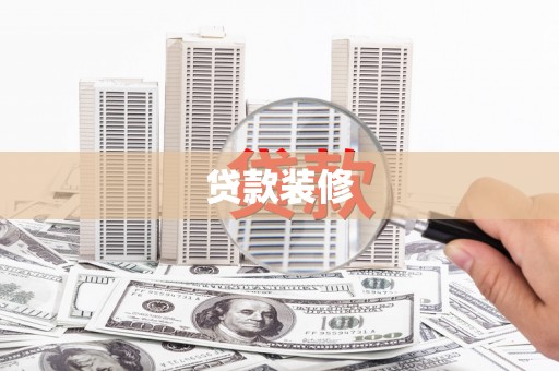 桦甸贷款装修