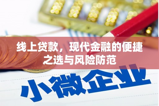 桦甸线上贷款，现代金融的便捷之选与风险防范