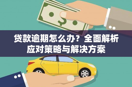 桦甸贷款逾期怎么办？全面解析应对策略与解决方案