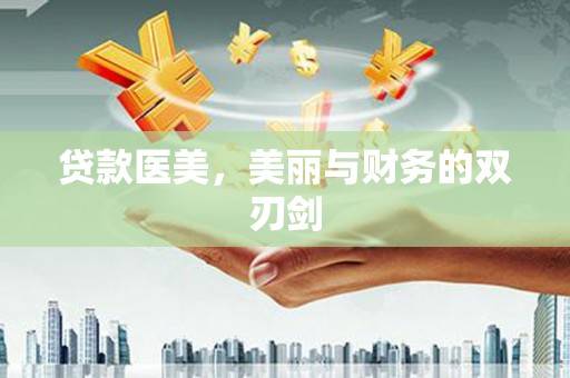桦甸贷款医美，美丽与财务的双刃剑