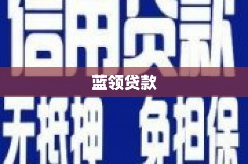桦甸蓝领贷款
