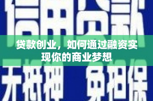 桦甸贷款创业，如何通过融资实现你的商业梦想