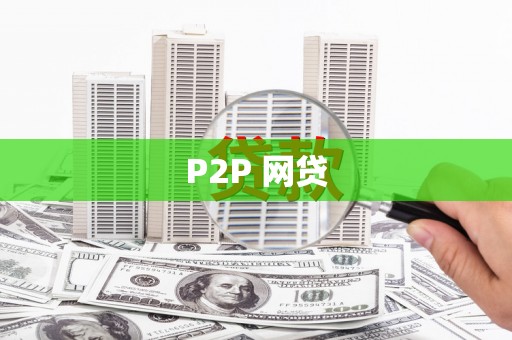 桦甸P2P 网贷