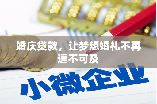 桦甸婚庆贷款，让梦想婚礼不再遥不可及