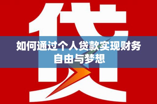 桦甸如何通过个人贷款实现财务自由与梦想