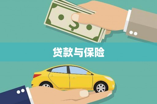 桦甸贷款与保险
