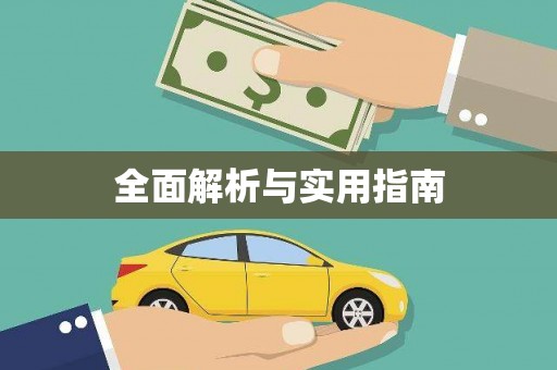 桦甸全面解析与实用指南