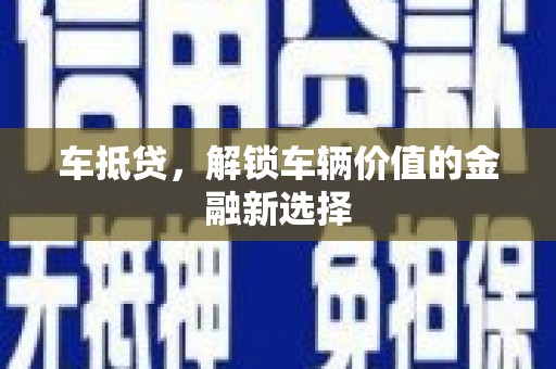 桦甸车抵贷，解锁车辆价值的金融新选择