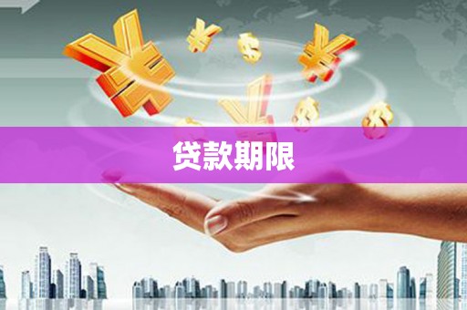 桦甸贷款期限