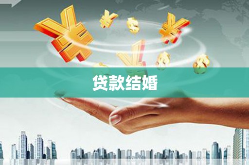 桦甸贷款结婚
