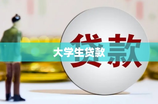 桦甸大学生贷款