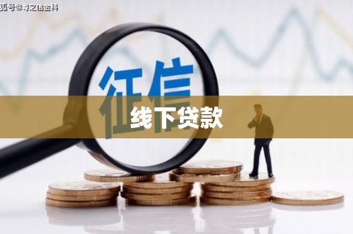 桦甸线下贷款