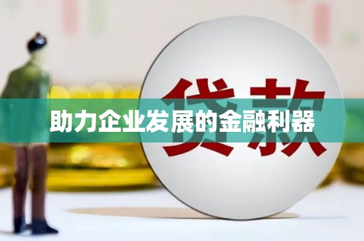 桦甸助力企业发展的金融利器