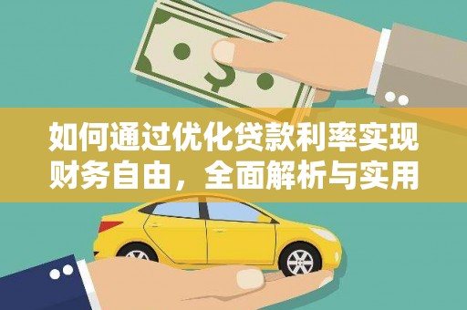 桦甸如何通过优化贷款利率实现财务自由，全面解析与实用策略